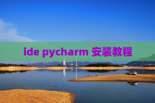 ide pycharm 安装教程 ide pycharm 安装教程