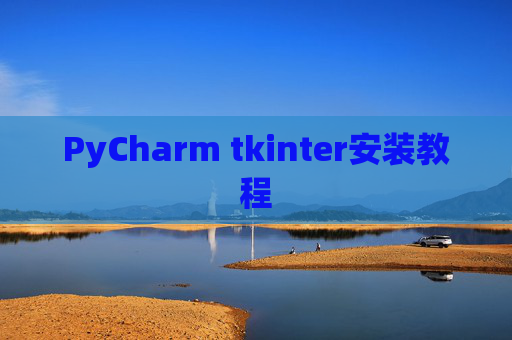 PyCharm tkinter安装教程
