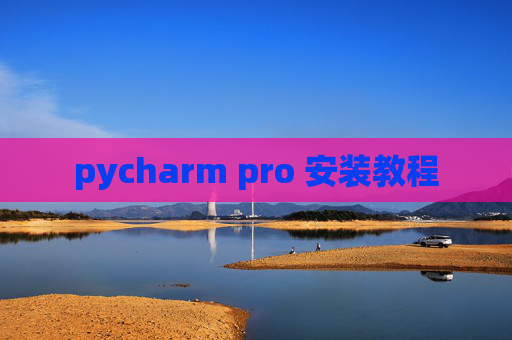 pycharm pro 安装教程