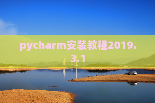pycharm安装教程2019.3.1